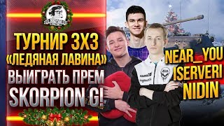 Превью: Турнир 3x3 «Ледяная лавина» - ВЫИГРАТЬ ПРЕМ Skorpion G!