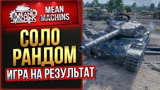 Превью: &quot;СОЛО РАНДОМ...ТАК ЛИ ЭТО СЛОЖНО?&quot; 19.09.19 / ИГРА НА РЕЗУЛЬТАТ #СолоРандом