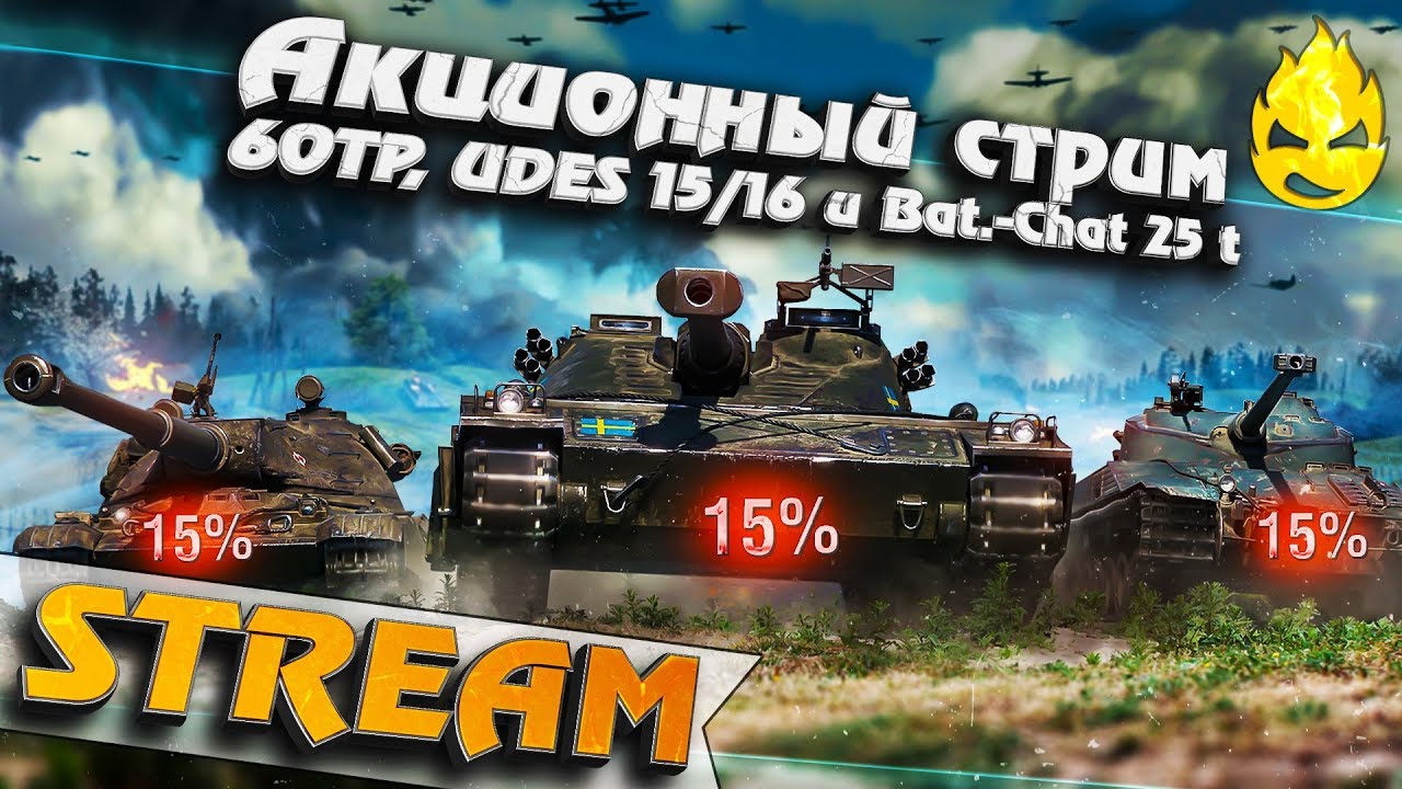 ★ АКЦИЯ на 60TP, UDES 15/16 &amp; Bat.-Chat 25t ★