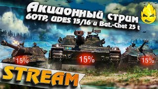 Превью: ★ АКЦИЯ на 60TP, UDES 15/16 &amp; Bat.-Chat 25t ★