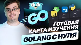 Превью: Стать Backend-разработчиком на Golang. Готовый план 2025. Мой опыт.