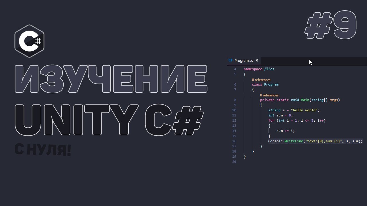 Уроки C# Unity / #9 – Постоянное выполнение кода (Coroutines)