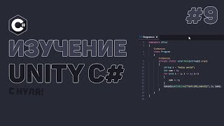 Превью: Уроки C# Unity / #9 – Постоянное выполнение кода (Coroutines)