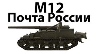 Превью: M12 - Почта России