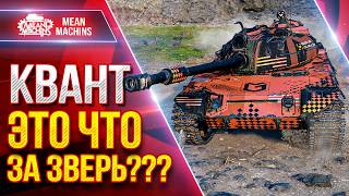 Превью: КВАНТ — ЭТО ЧТО за ЗВЕРЬ??? ● Коротко, что Может и Как играть ● ЛучшееДляВас