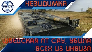 Превью: Udes 03 - Невидимая шведская пт сау, убила всех из инвиза