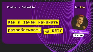 Превью: Как и зачем начинать разрабатывать на .NET — Роман Неволин