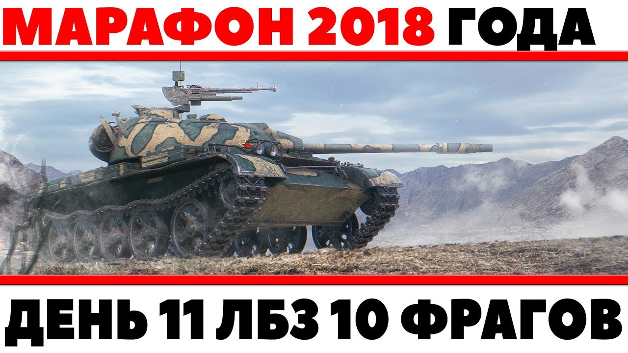 МАРАФОН 2018 ДЕНЬ 11 ЛБЗ УНИЧТОЖИТЬ 10 ТАНКОВ WOT. СЕРЬЕЗНО? РОЗЫГРЫШ ГОЛДЫ В