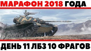 Превью: МАРАФОН 2018 ДЕНЬ 11 ЛБЗ УНИЧТОЖИТЬ 10 ТАНКОВ WOT. СЕРЬЕЗНО? РОЗЫГРЫШ ГОЛДЫ В