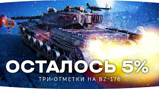 Превью: ВАНШОТЫ И БОЛЬ! — ОСТАЛОСЬ 5% НА BZ-176 ● Смотрим Разоблачение Про Стримеров