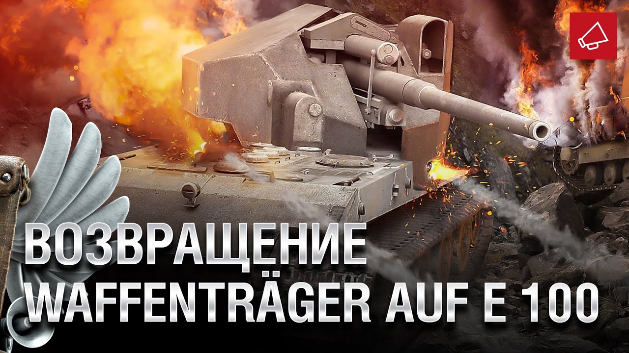 Возвращение Waffentrager auf E 100 и Судьба Progetto M35 mod. 46 - Танконовости №439 [WoT]