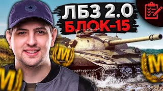 Превью: ФИНАЛ ЛБЗ 2.0 НА ОБЪЕКТ 279. Блок 15 с Отличием #23