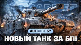 Превью: АХАХА, ЧТО ЭТО?! AUFGABE 57 - НОВЫЙ ТАНК ЗА БОЕВОЙ ПРОПУСК 2026!