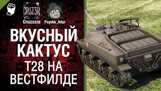 Превью: T28 на Вестфилде - Вкусный кактус №14 - от Psycho_Artur и Cruzzzzzo