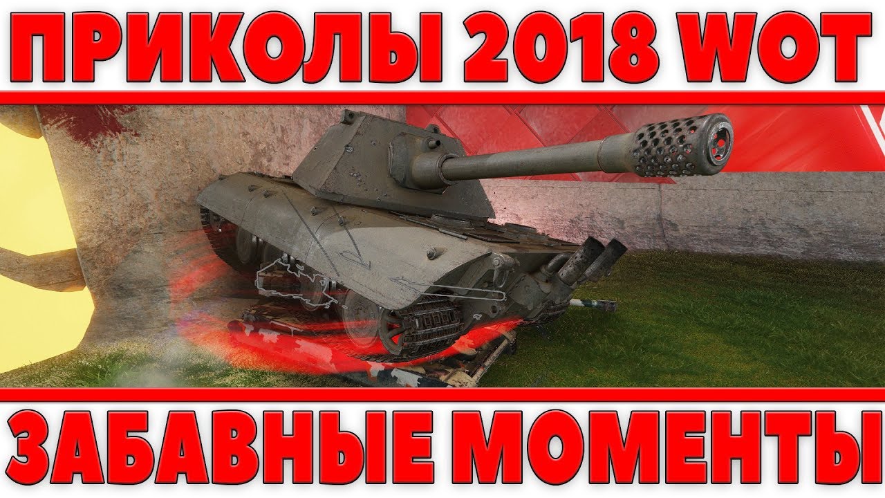 ФУТБОЛ ПРИКОЛЫ В ТАНКАХ 2018! ЗАБАВНЫЕ МОМЕНТЫ - БАГИ, ЧИТЫ, ФИШКИ,ГОЛЫ