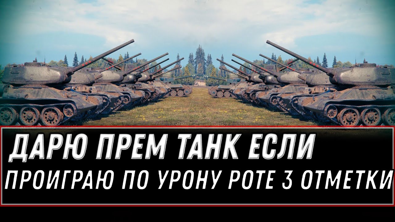 ОТДАЮ ПРЕМ ТАНК ЕСЛИ НЕ ПОБЕЖУ РОТУ МЕЧТЫ 3 ОТМЕТКИ, ГОЛДА И ИМБА В ПОДАРОК  В world of tanks 2020