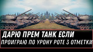 Превью: ОТДАЮ ПРЕМ ТАНК ЕСЛИ НЕ ПОБЕЖУ РОТУ МЕЧТЫ 3 ОТМЕТКИ, ГОЛДА И ИМБА В ПОДАРОК  В world of tanks 2020