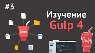 Превью: Изучение Gulp.JS / Урок #3 - Autoprefixer и Source Maps