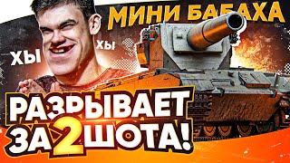 Превью: МИНИ БАБАХА РАЗРЫВАЕТ ЗА 2 ШОТА - FV4004 Conway!