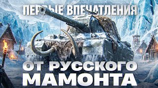 Превью: ТЭТ-100 - ПЕРВОЕ ВПЕЧАТЛЕНИЯ ОТ РУССКОГО МАМОНТА 10 УРОВНЯ!