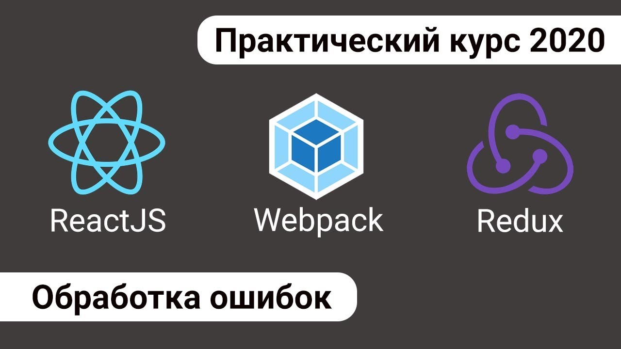 10. React Redux - обработка ошибок