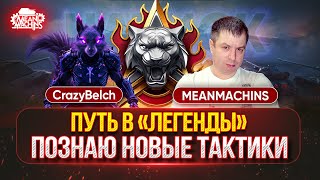 Превью: ОПЫТНЫЙ "ГУРУ" РУЛИТ...ПУТЬ В "ЛЕГЕНДЫ" ● CrazyBelch учит MeanMachins, как Правильно играть в НАТИСК
