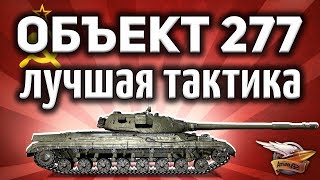 Превью: Объект 277 - Лучшая тактика на свете для этого танка