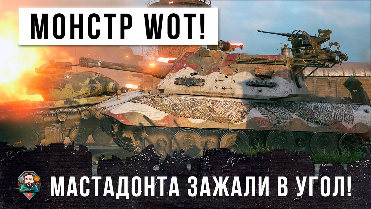 1 vs 7 Немецкий мастадонт World of Tanks! Толпа зажала его одного в угол!