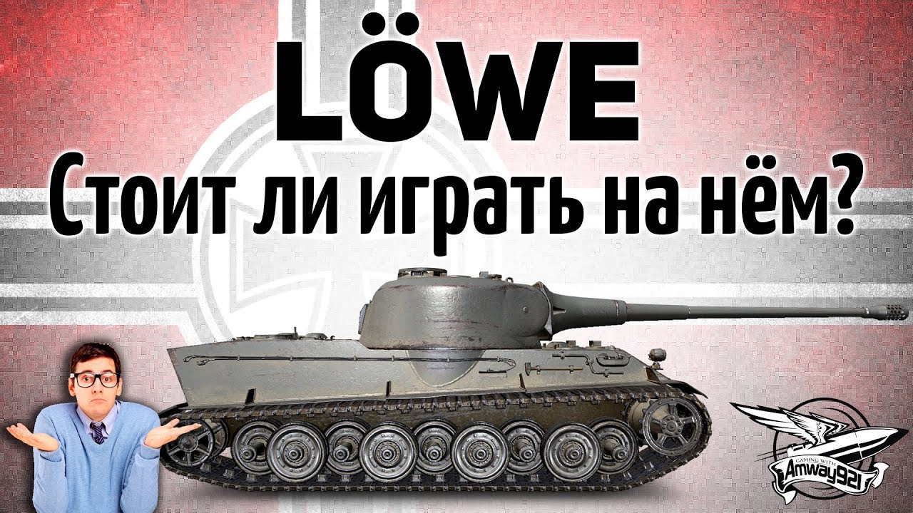 Lowe - Стоит ли играть на нём в наши дни?