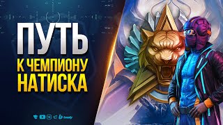 Превью: Путь к Чемпиону — Натиск