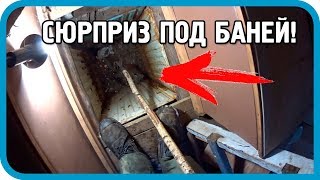 Превью: ЧУТЬ НЕ ПРОВАЛИЛСЯ! СЮРПРИЗ ПОД БАНЕЙ! ЧТО ЭТО БЫЛО?