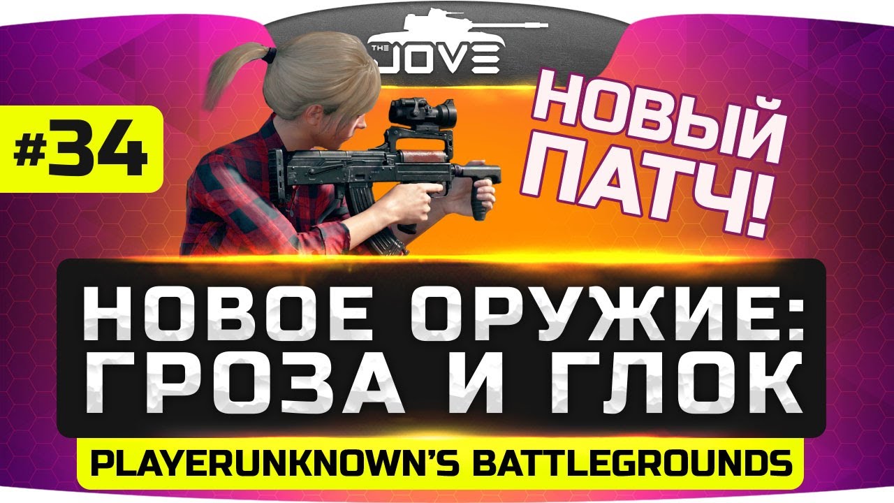 СМОТРИМ НОВЫЙ ПАТЧ! ● Новое оружие Гроза и Glock ● PUBG #34