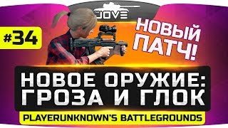 Превью: СМОТРИМ НОВЫЙ ПАТЧ! ● Новое оружие Гроза и Glock ● PUBG #34