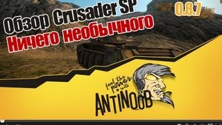 Превью: World of Tanks Обзор Crusader SP Ничего необычного