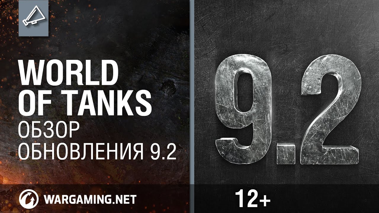 World of Tanks. Обзор обновления 9.2