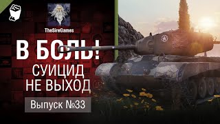 Превью: Суицид не выход - В Боль! - Выпуск №33 [World of Tanks]