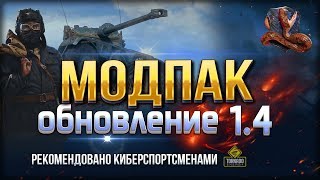 Превью: МОДПАК ПРОТАНКИ / ПАТЧ 1.4 и МАКСИМУМ FPS