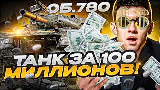 Превью: ТАНК за 100 МИЛЛИОНОВ! Объект 780 - СТОИТ ЛИ БРАТЬ?!