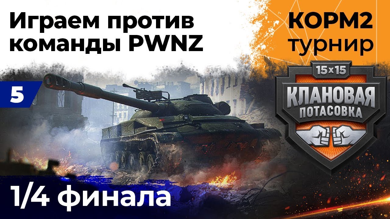 КОРМ2 против PWNZ. 1/4 Финала. Турнир &quot;Клановая потасовка&quot; #5