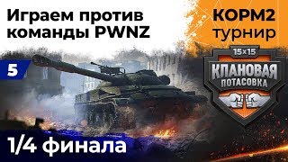 Превью: КОРМ2 против PWNZ. 1/4 Финала. Турнир &quot;Клановая потасовка&quot; #5