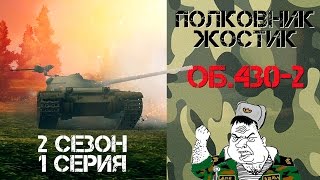 Превью: Полковник Жостик 2 Сезон 1 Серия - Об. 430-2 (18+)