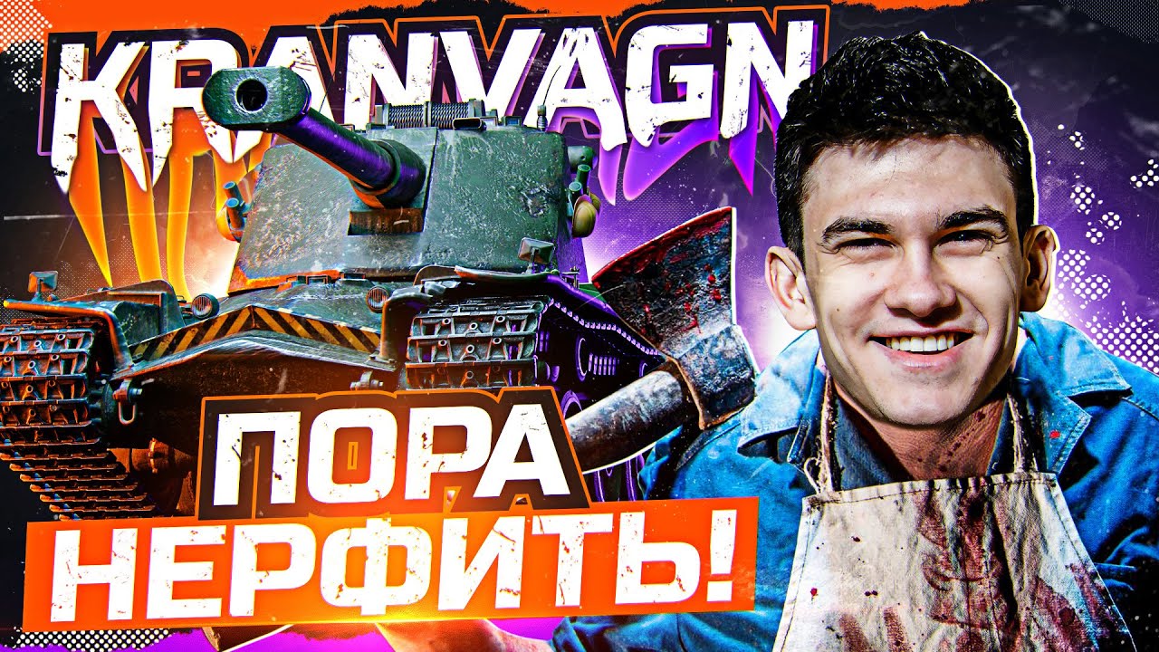 Kranvagn – А МОЖЕТ ЕГО ПОРА ПОНЕРФИТЬ, WG?!