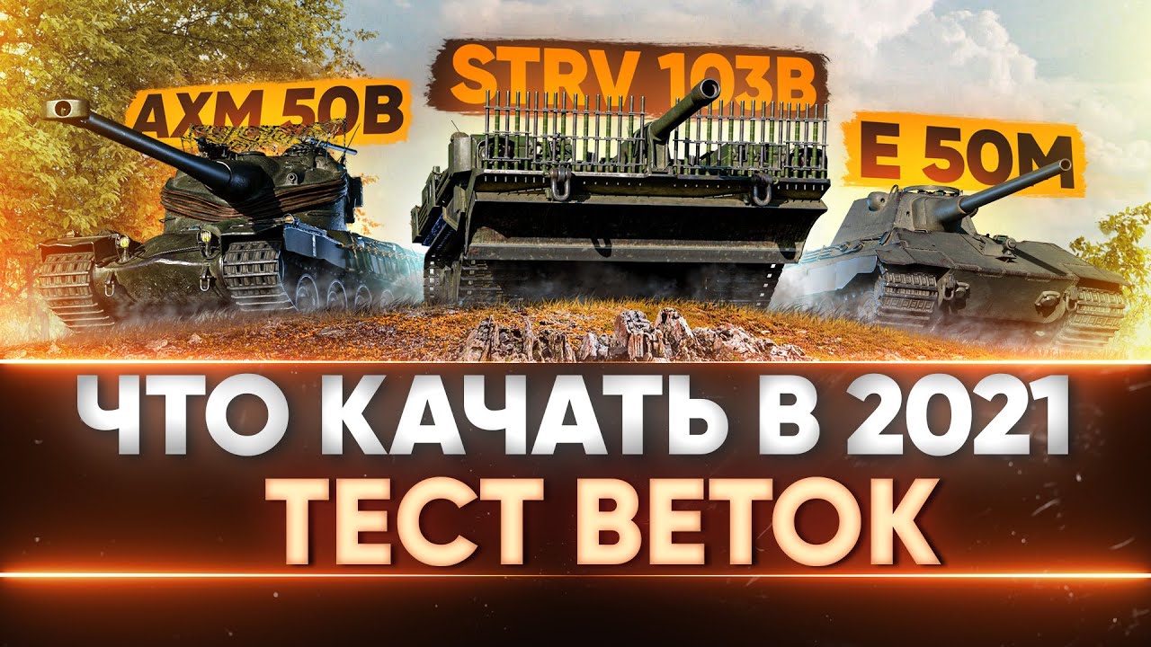 ЧТО КАЧАТЬ В 2021: AMX 50B, STRV 103B, E50 M? ТЕСТ ВЕТОК