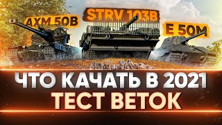 Превью: ЧТО КАЧАТЬ В 2021: AMX 50B, STRV 103B, E50 M? ТЕСТ ВЕТОК