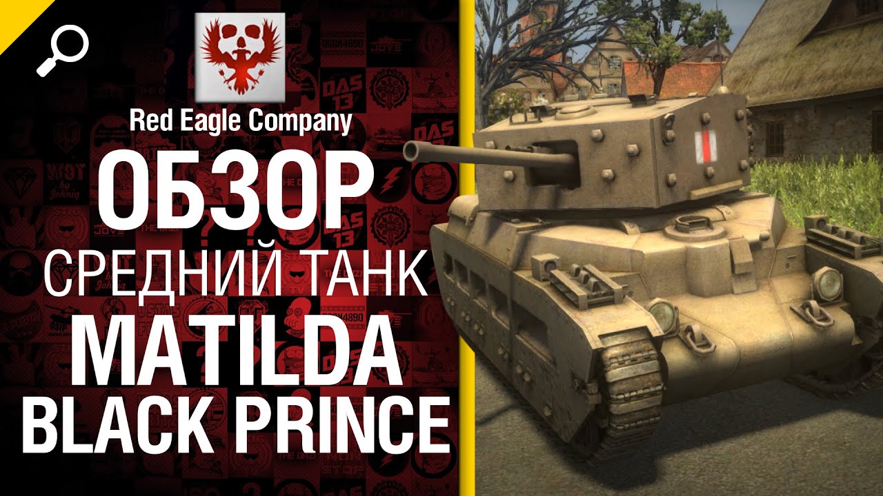 Средний танк  Matilda Black Prince - Обзор от Red Eagle Company [World of Tanks]