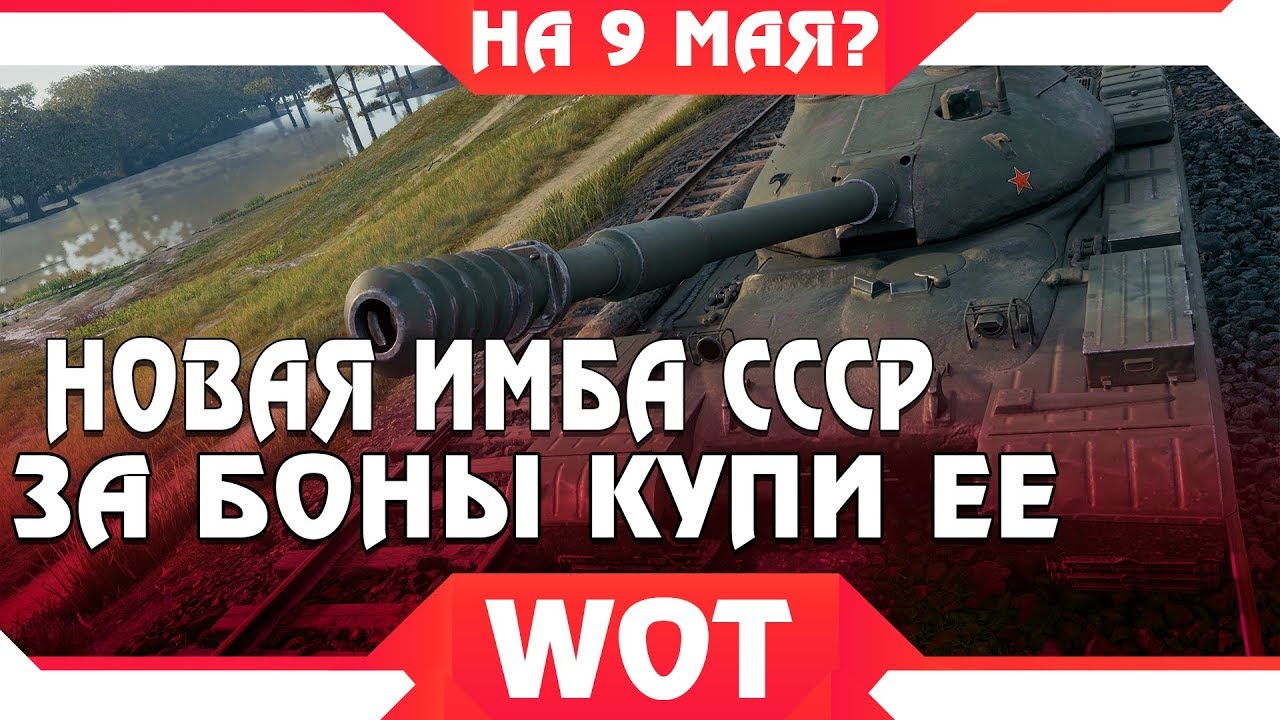 НОВАЯ ИМБА СССР ЗА БОНЫ НА 9 МАЯ WOT 2019? ТАНКИ ЗА БОНЫ, БОНОВЫЙ МАГАЗИН, ХАЛЯВА В world of tanks