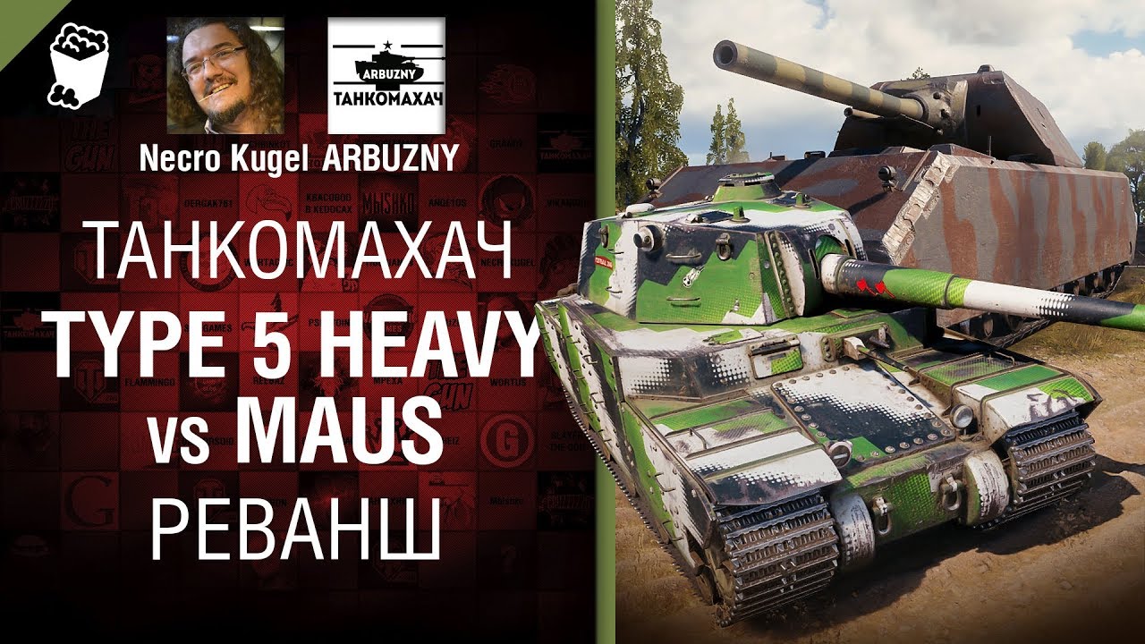Type 5 Heavy vs Maus. Реванш - Танкомахач №101 - от ARBUZNY и Necro Kugel [World of Tanks]