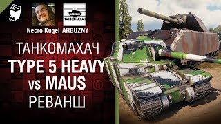 Превью: Type 5 Heavy vs Maus. Реванш - Танкомахач №101 - от ARBUZNY и Necro Kugel [World of Tanks]