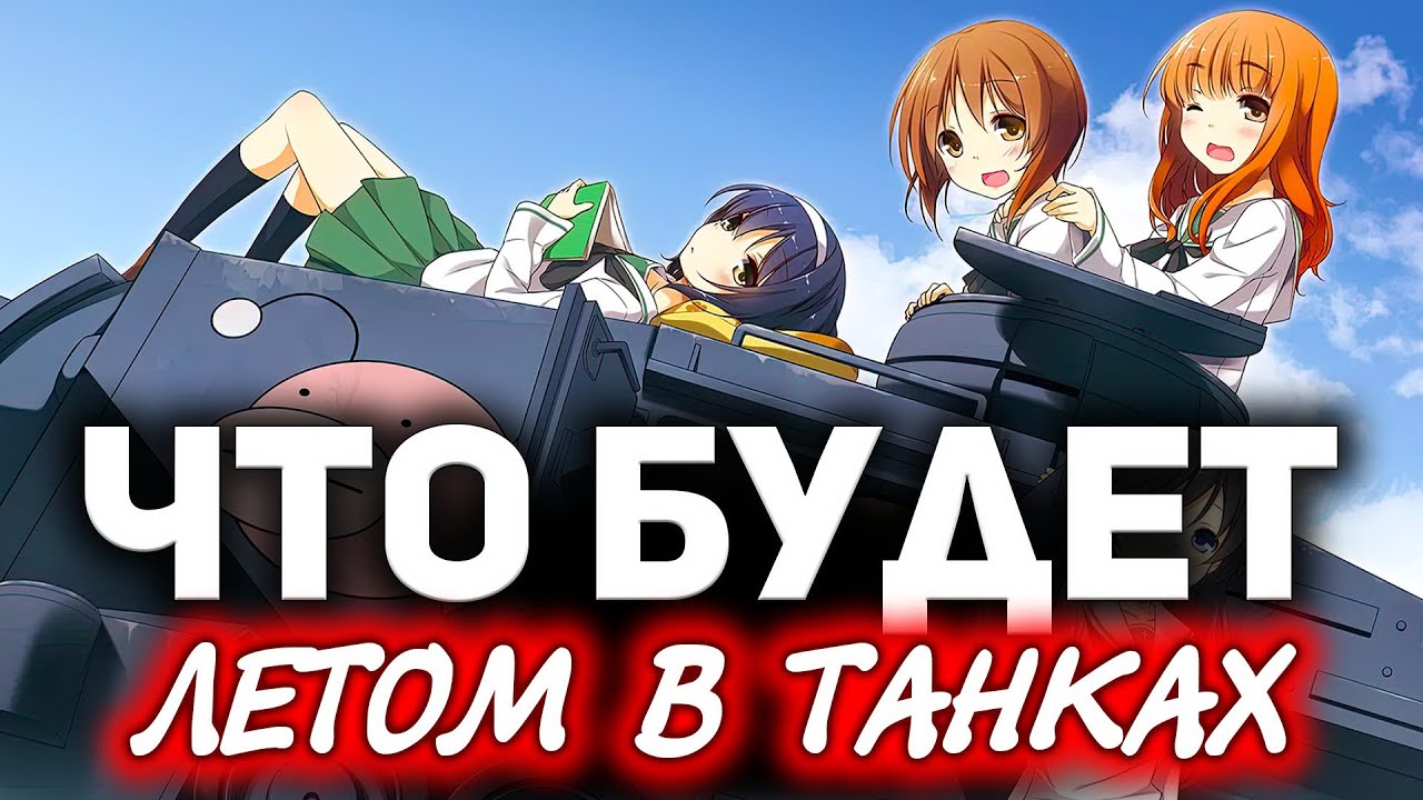 Что будет летом в World of Tanks ☀ Большой новостной дайджест