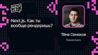 Превью: Тёма Сенюков — Next.js. Как ты вообще рендеришь?